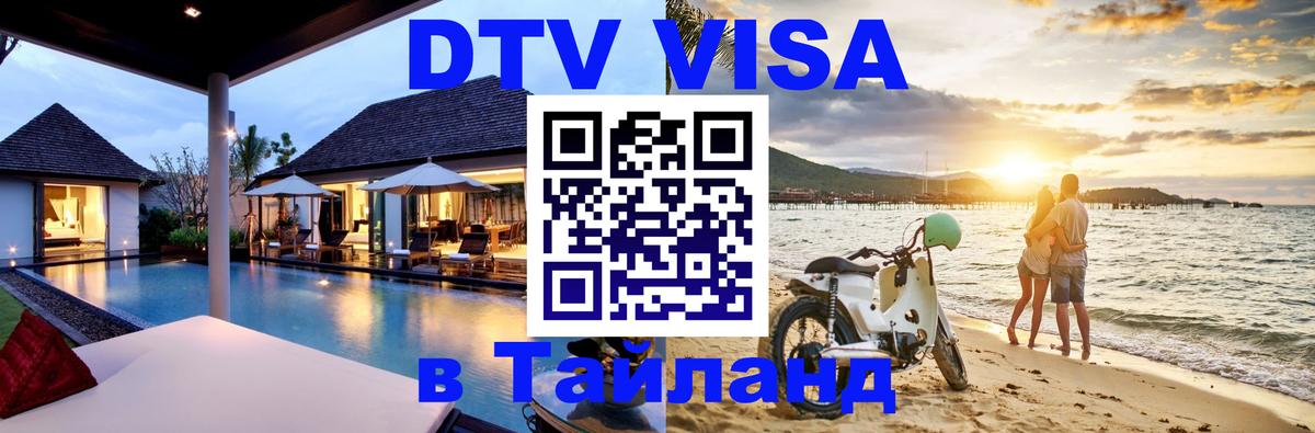 Стоимость и условия DTV визы — оформление в Таиланд под ключ - 