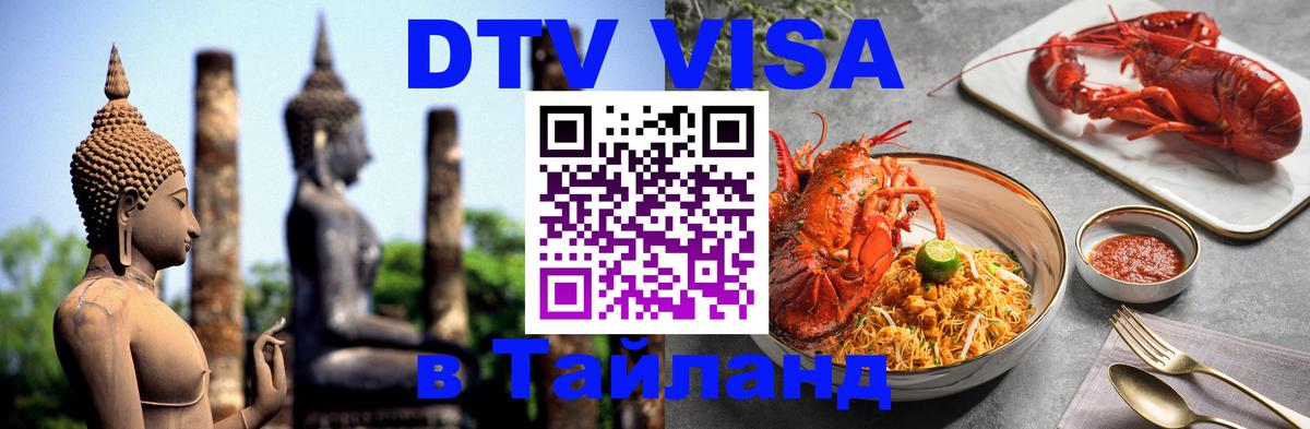 Электронная виза DTV в Тайланд 